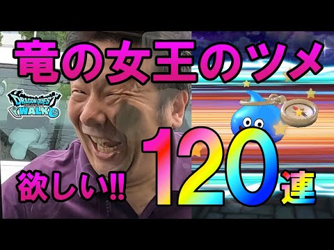 ドラクエウォーク552【竜の女王のツメが欲しい！課金★5確定含む合計120連ガチャ！】