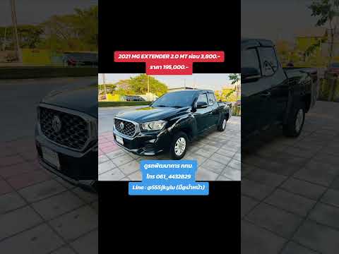 2021 MG EXTENDER 2.0 MT ผ่อน 3,800.-ราคา 195,000.-ดูรถพัฒนาการ กทม.โทร 061_4432829