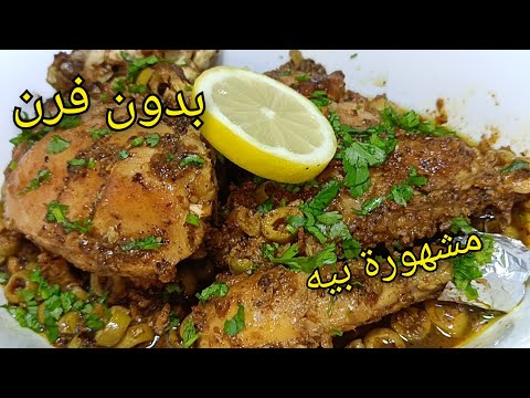 🔴حضري الدجاج على طريقة أمي وخليهم يلحسوا صباعهم من البنة🔥😋 اكسبريس بدون فرن ❌ طبق رمضاني بامتياز