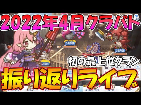 【プリコネR】2022年4月クラバト振り返りライブ【ライブ】