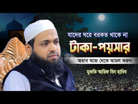 রমজানের ওয়াজ যাদের ঘরে বরকত থাকে না আমল করুন | Ramadan new waz | রমজান মাসের করণীয় ও বর্জনীয়