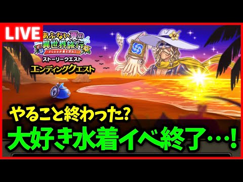 【ドラクエウォーク】みんな大好き、水着イベも終幕へ…あとは周年イベントが待ち遠しい…【雑談放送】