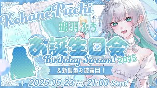 【誕生日】瑚羽ぷち生誕祭2025！新髪型お披露目するぞ🤍【瑚羽ぷち/#Vtuber】