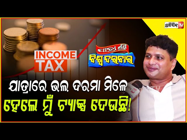 ଯାତ୍ରାରେ ଭଲ ଦରମା ମିଳେ,୨୩ ବର୍ଷ ହେଲାଣି ମୁଁ ଟ୍ୟାକ୍ସ ଦେଉଛି!Actor Lawrence last camp in biswa darbar