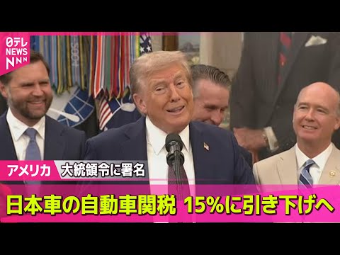 トランプ大統領が新たな自動車関税を署名：影響と今後の展望 サムネイル