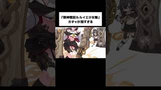 【爆死】SSRどこ？『邪神戦記ルルイエ少女隊』ガチャが闇すぎる #ルルイエ少女隊