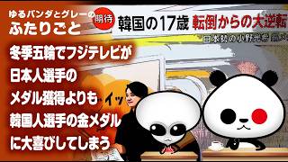 ふたりごと「冬季五輪でフジテレビが日本人選手のメダル獲得よりも韓国人選手の金メダルに大喜びしてしまう」