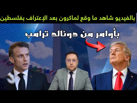 بالفيديو شاهد ما وقع للرئيس ماكرون بعد إعترافه بدولة فلسطين و بأوامر من ترامب 