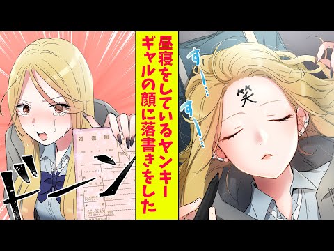 【漫画総集編】罰ゲームで屋上で昼寝をしているヤンキーギャルの顔に落書きをした。すると、ギャルは泣き出して「責任取って婚姻届にサインして！」