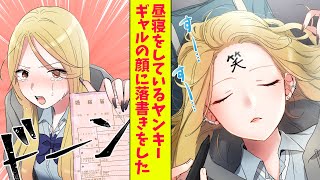 【漫画総集編】罰ゲームで屋上で昼寝をしているヤンキーギャルの顔に落書きをした。すると、ギャルは泣き出して「責任取って婚姻届にサインして！」