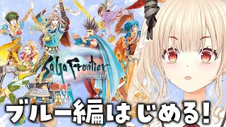 【サガ フロンティア/初見プレイ】主人公4人目、ブルー編！ルージュならルミナスにいつもいたよ！【Vtuber緋月かのん】 #初見さん歓迎　#