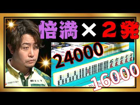 【Mリーグ】東場で倍満２発炸裂#下石戟【Mリーグ切り抜き】#mリーグ#abema#麻雀#チョキチョキMリーグ#切り抜き