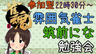 [LIVE] 【雀魂-じゃんたま-】参加型！麻雀歴18日目 雰囲気雀士の初心者勉強会【筑前にな / Vtuber 】