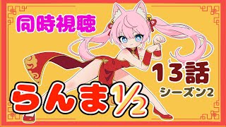 #同時視聴【十二話 Netflix #らんま½】🌟#蓮乃上みや☆#vtuber