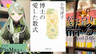 【ネタバレあり読書会vol.316】PisMaさんと『博士の愛した数式』を語るぞ！｜書三代ガクト