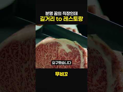 분명 꿈의 직장인데 길거리 to 레스토랑