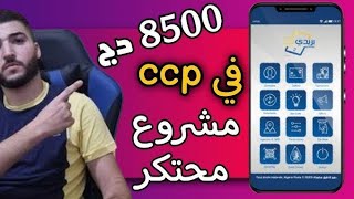 شركة جزائرية لربح أكثر من 8500 دج أسبوعيا 🤑 لكل الجزائريين 2025