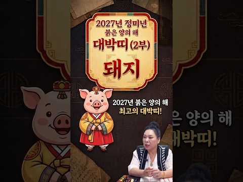 *2027년 붉은 양의 해에 대박띠? #무당  #유명한점집 #서울점집 #신점