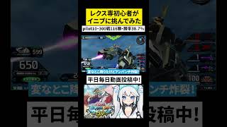 Q：初めてのバンシィで噂のインテグラルエクストリームガンダムに挑んでもいいですか？　#shorts 【 イニブ / ツイリエル 】