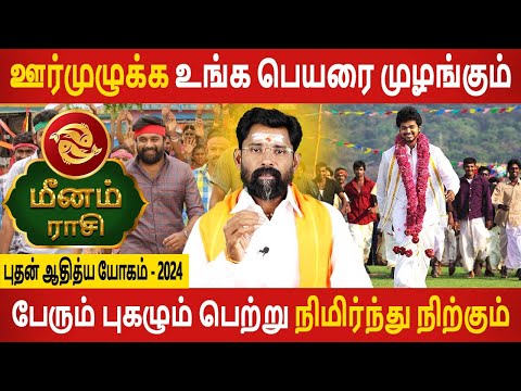 Meenam | மீனம் | Bhudhan Adhithya yogam | புதன் ஆதித்ய யோகம் | Rasipalan Tamil | Aanmeegam Today