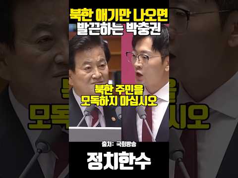 북한 애기만 나오면 발끈하는 박충권 정동영