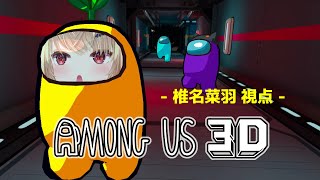 【大型コラボ】絶対に生き残ってみせるのよ！【Among Us 3D】