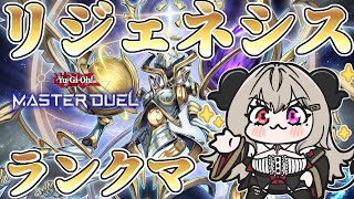 【マスター4】リジェネシスでランクマpart.5【遊戯王マスターデュエル/Master Duel】