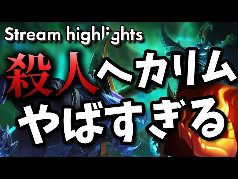 [LoL] 敵の殺人イグナイトヘカリムにレクサイで挑んだ結果 - 配信ダイジェスト#41 [レクサイ Patch10.11]