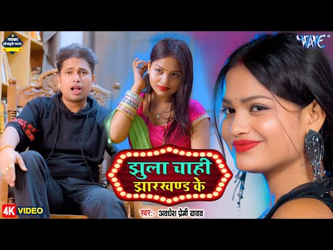 Video | झूला चाही झारखण्ड के | #Awadhesh Premi Yadav | Jhula Jharkhand Se  #new #bhojpuri #song