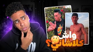 هوتغام كلاشاني و بغا يجبد معايا الصداع😡🐊