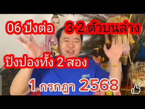 06ตามต่อ เลขปิงปองทั้ง2ลูก วิเคราะห์ เน้นๆ รัฐบาลไทย เพรชกล้า พี่เดย์ 1ก.ค.68