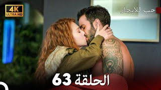 مسلسل حب للايجار الحلقة 63 (4K ULTRA HD)