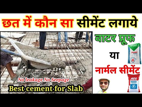 छत ढलाई के लिए कौन सा सीमेंट उपयोग करना है? Best Cement for Slab Casting | Damp Proof Cement