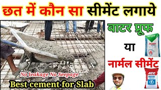 छत ढलाई के लिए कौन सा सीमेंट उपयोग करना है? Best Cement for Slab Casting | Damp Proof Cement