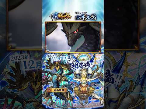 【激・獣神祭】新限定キャラクター「sinギルティ」登場！【モンスト公式】