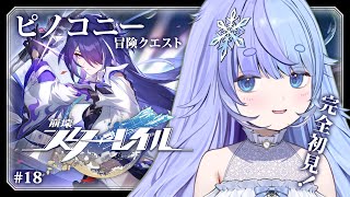 *❅ 崩壊：スターレイル┊ピノコニー 冒険クエスト編 #18〖 雪芽るみ┊すぺしゃりて 〗