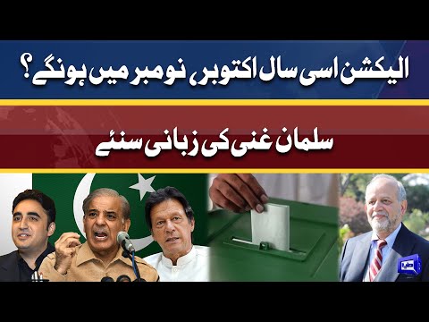 Election isi saal october, novermber mein hongay? | Salman Ghani ki zubani suniye