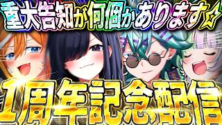 1　周　年　記　念　配　信　☆【重大告知あり】
