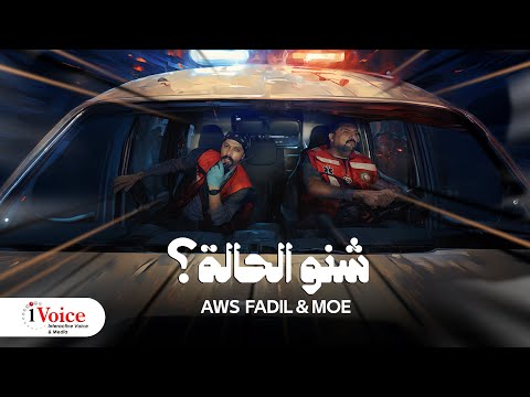 Aws Fadil & Moe - Shino El 7ala | Official Music Video 2024 | أوس فاضل و مو - شنو الحالة؟