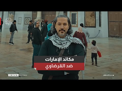 مكائد الإمارات ضد القرضاوي