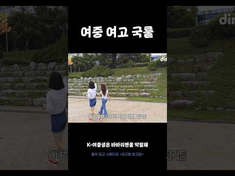 여중 여고 국룰 #<strong>김도연</strong> #최유정 #내고향최고향