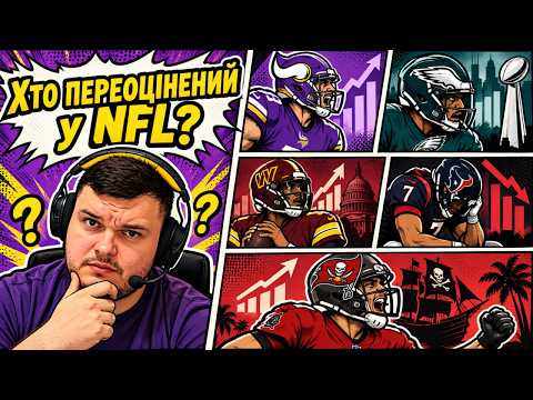 NFL-2026. ОВЕРАЧІВЕРИ ТА АНДЕРАЧІВЕРИ: хто дивує?