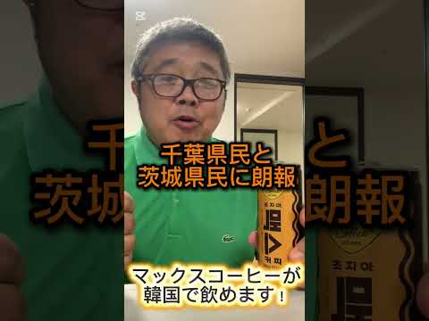 【マックスコーヒーが韓国で飲めます!千葉・茨城県民に朗報】(鈴木ショート415) #マックスコーヒー #ジョージア #ちばらぎ #韓国