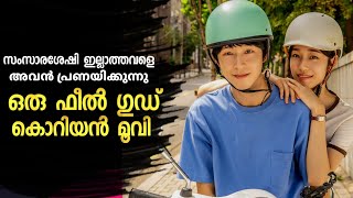 ഒരു കൊറിയൻ ഫീൽ ഗുഡ് പ്രണയകഥ l Movie Explained Malayalam
