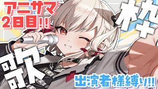 【歌枠】アニサマ2日目縛り👊 #ウタノライブ 【KARAOKE/Vsinger】