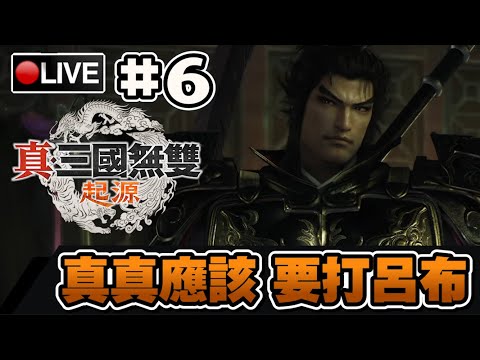 【真・三國無雙起源】真真真應該可能會打呂布... #6 📅19-01-2025