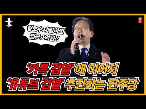 [속보] 카톡 검열에 이어 유튜브 검열 입법!!