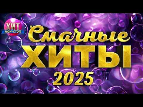 Смачные Хиты 2025