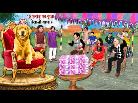 10 Crores Ka Kutta Most Expensive Dog Auction Hindi Kahaniya Hindi Moral Stories Funny Comedy Video