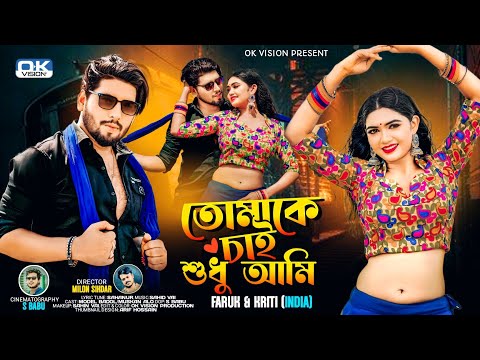 তোমাকে চাই শুধু আমি | Tomake Chai Shudu Ami | Bengali Song | Modelbadol & Muskan Alo | Ok Vision